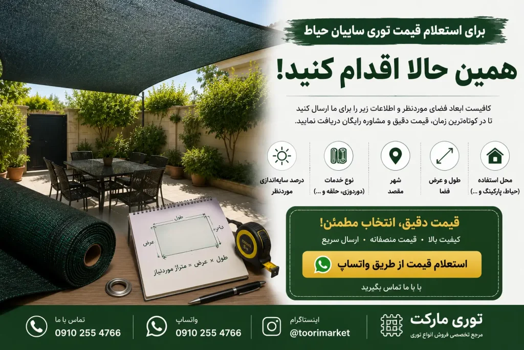 قیمت توری سایبان حیاط؛ هزینه چگونه محاسبه میشود؟ 4 CTA