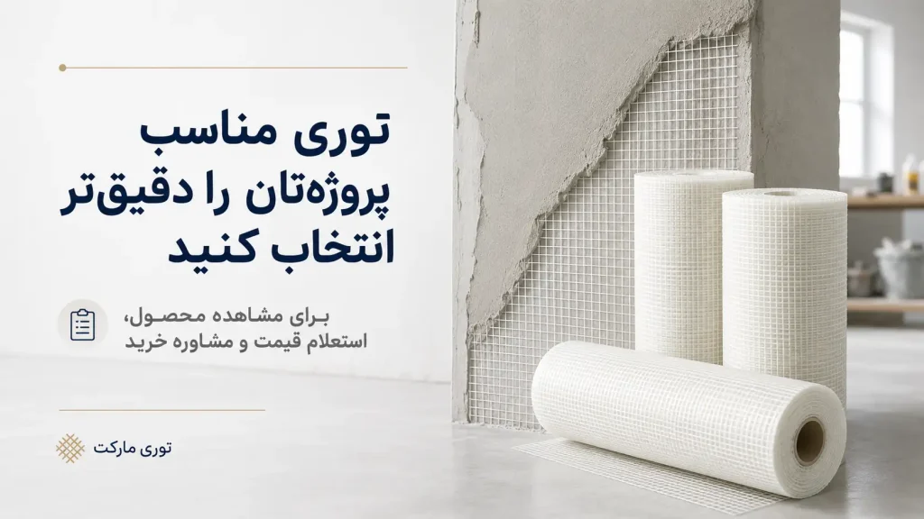 کاربرد توری فایبرگلاس چیست و برای چه پروژههایی مناسب است؟ 6 CTA