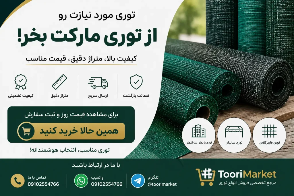 انواع توری نمای ساختمان؛ راهنمای کامل انتخاب بهترین توری ایمنی 6 از توری مارکت بخر