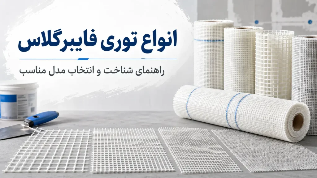 انواع توری فایبرگلاس؛ معرفی مدلها و راهنمای انتخاب