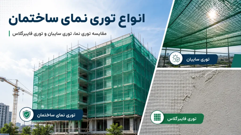 انواع توری نمای ساختمان؛ راهنمای کامل انتخاب بهترین توری ایمنی