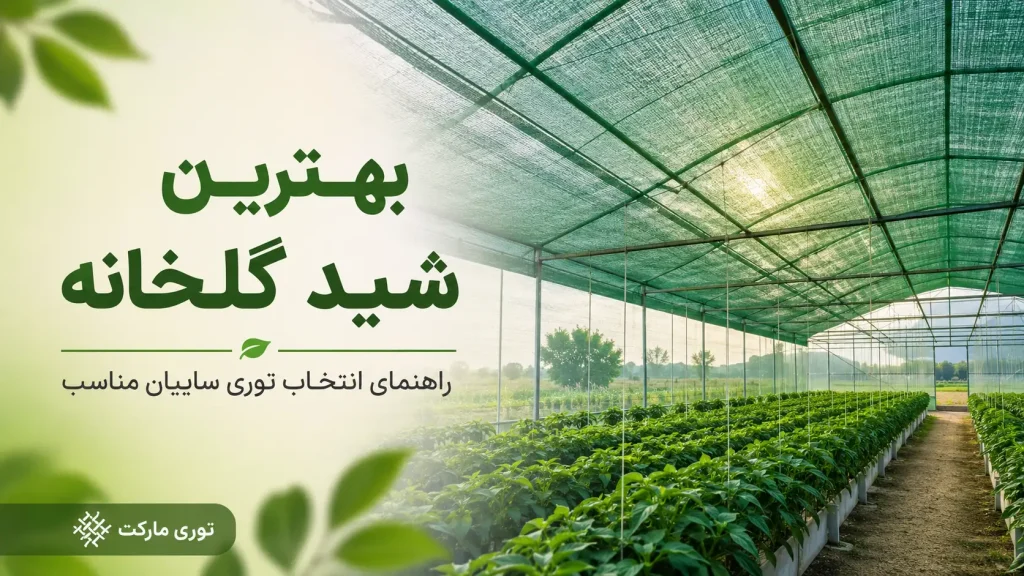 بهترین شید گلخانه کدام است؟ راهنمای انتخاب درصد و نوع توری سایبان