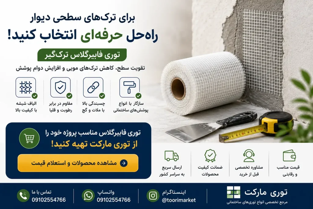 توری فایبرگلاس ترکگیر چیست و چه کاربردی دارد؟ 5 تصویر CTA پایانی