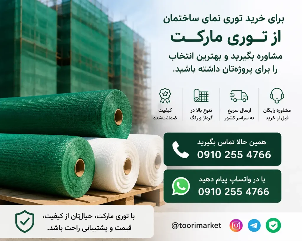 خرید توری نمای ساختمان؛ مشخصات، قیمت و راهنمای خرید 8 تصویر CTA پایانی