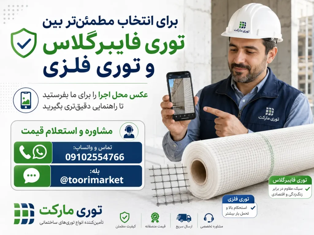 تفاوت توری فایبرگلاس با توری فلزی؛ کدامیک برای پروژه شما مناسبتر است؟ 11 تصویر CTA پایانی