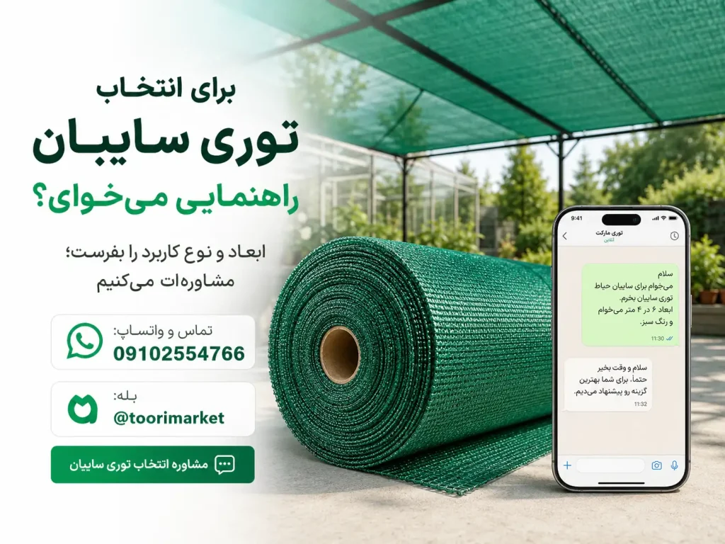 نقش توری سایبان چیست و در چه فضاهایی اهمیت دارد؟ 5 تصویر CTA پایانی