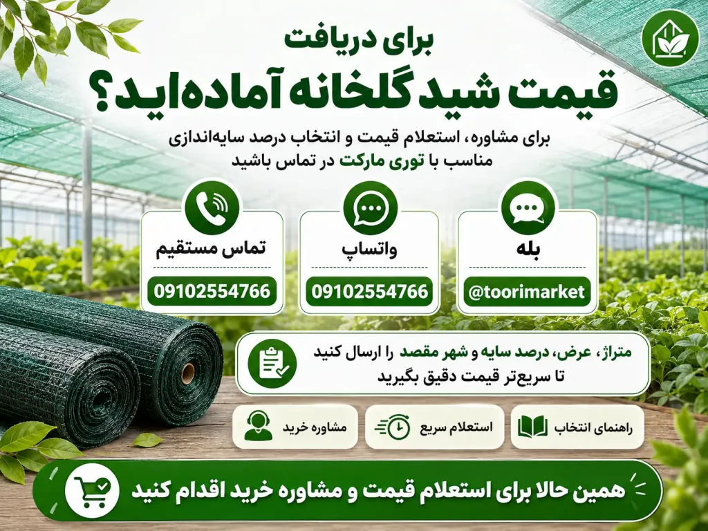 لیست قیمت شید گلخانه؛ قیمت روز و راهنمای انتخاب توری مناسب 7 تصویر CTA پایانی مقاله