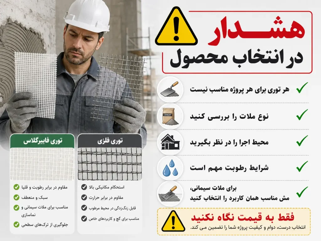 تفاوت توری فایبرگلاس با توری فلزی؛ کدامیک برای پروژه شما مناسبتر است؟ 10 تصویر هشدار انتخاب محصول