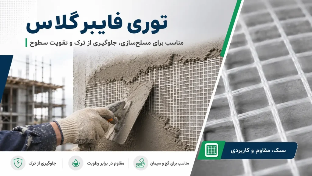 انواع توری نمای ساختمان؛ راهنمای کامل انتخاب بهترین توری ایمنی 3 توری فایبر گلاس