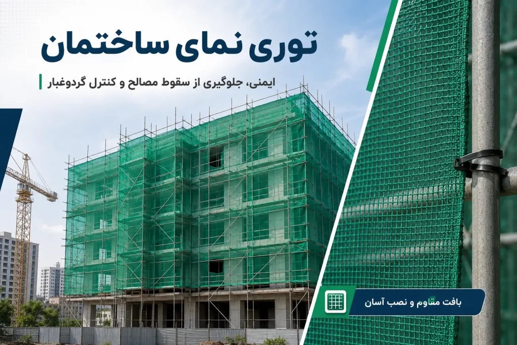 انواع توری نمای ساختمان؛ راهنمای کامل انتخاب بهترین توری ایمنی 1 توری نمای ساختمان