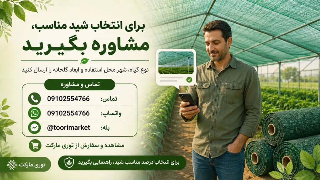 بهترین شید گلخانه کدام است؟ راهنمای انتخاب درصد و نوع توری سایبان 6 مشاوره رایگان